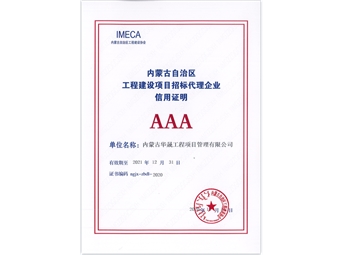 內蒙古自治區(qū)工程建設項目招標代理企業(yè)信用證明AAA